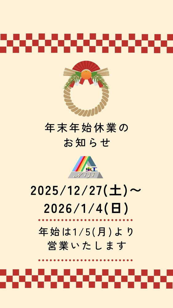 年末年始休業のご案内＆年末のご挨拶の画像
