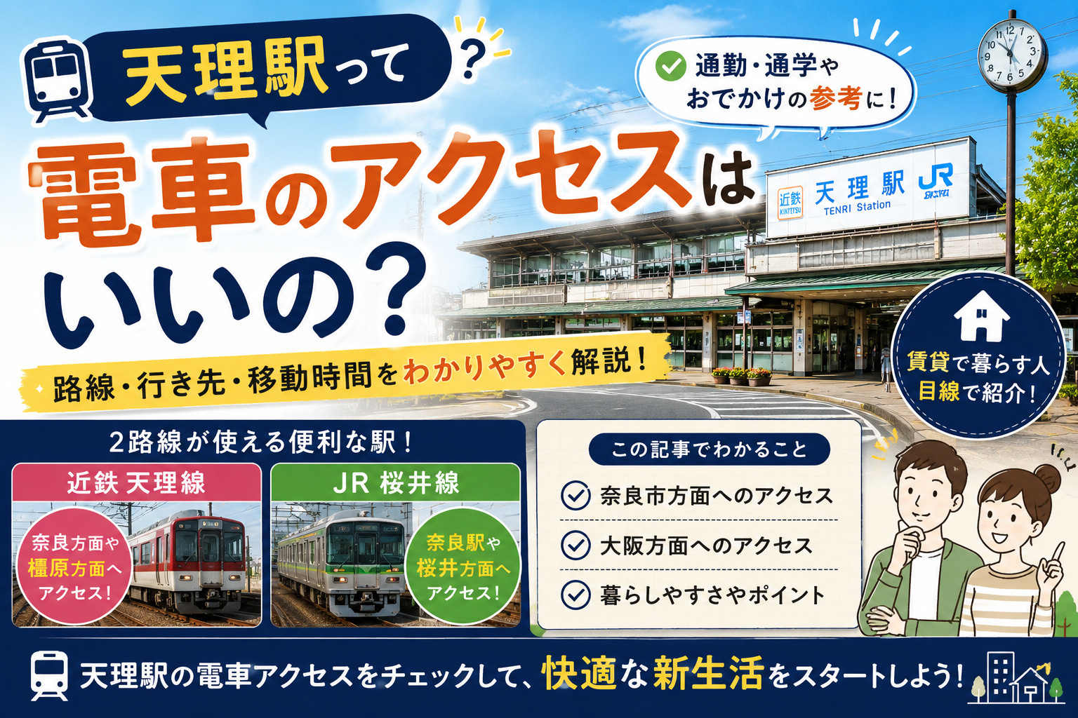 天理駅って電車のアクセスはいいの？通勤・通学目線で暮らしやすさを解説の画像