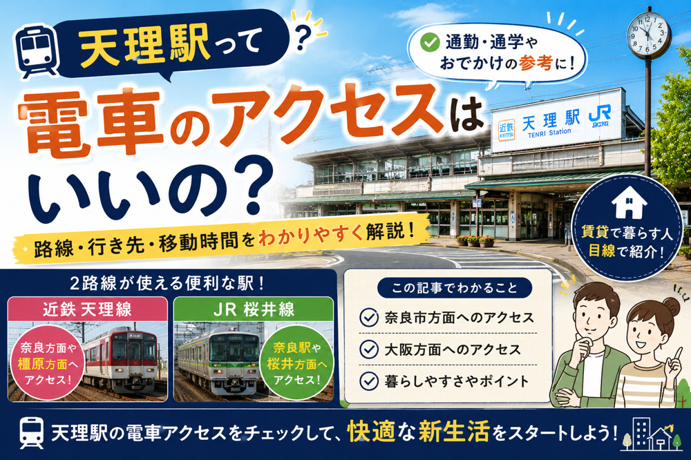 天理駅って電車のアクセスはいいの？通勤・通学目線で暮らしやすさを解説の画像