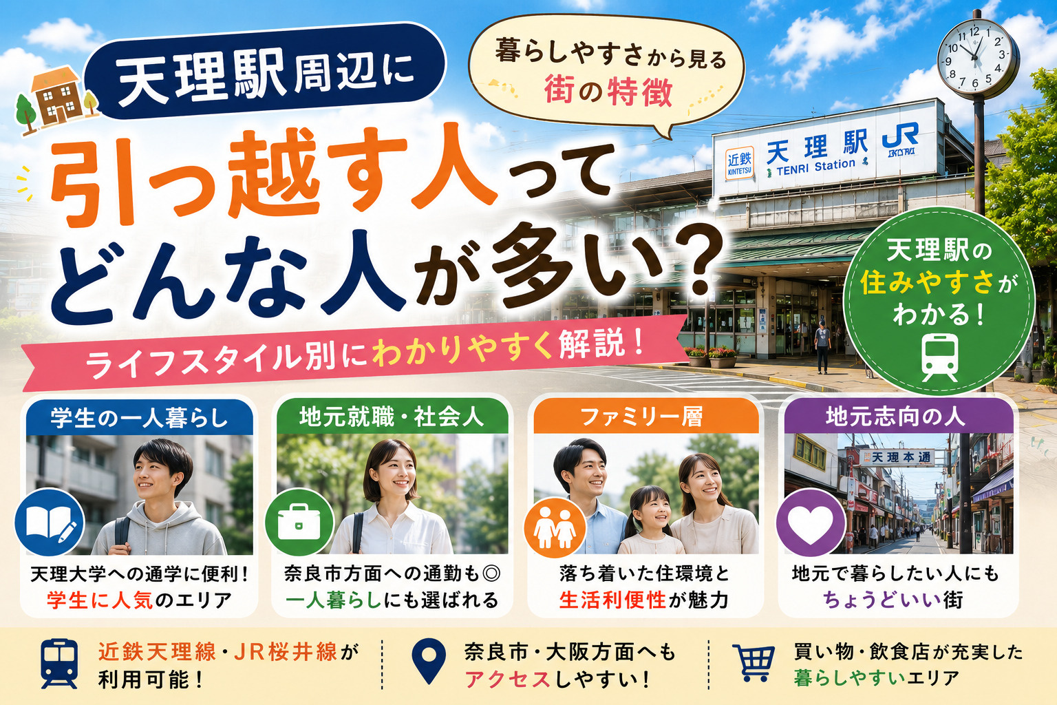 天理駅周辺に引っ越す人ってどんな人が多い?暮らしやすさから見る街の特徴の画像