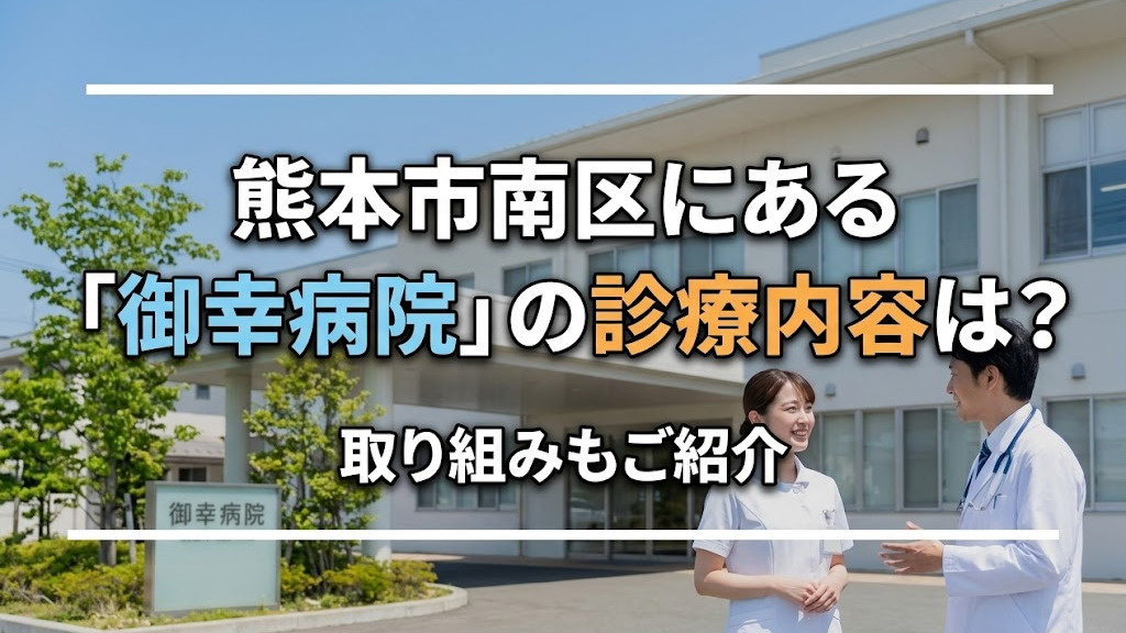 熊本市南区にある「御幸病院」の診療内容は？取り組みもご紹介の画像