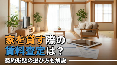 家を貸す際の賃料査定は?契約形態の選び方も解説の画像