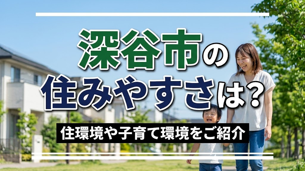 深谷市の住みやすさは？住環境や子育て環境をご紹介の画像