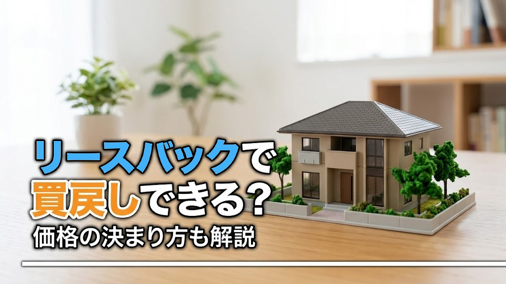 【5月4週目 編集中】リースバックで買戻しできる？価格の決まり方も解説