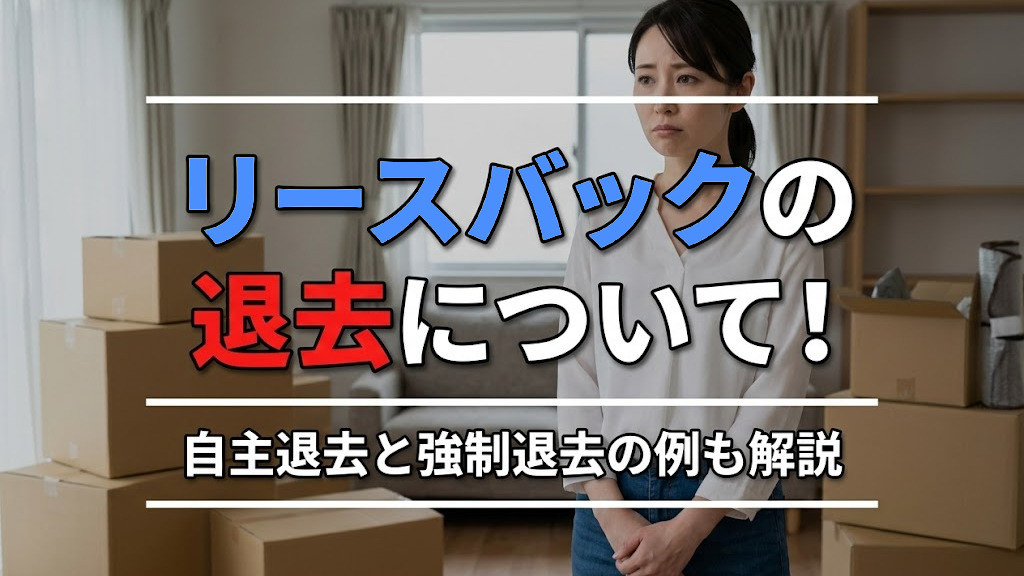 リースバックの退去について！自主退去と強制退去の例も解説の画像