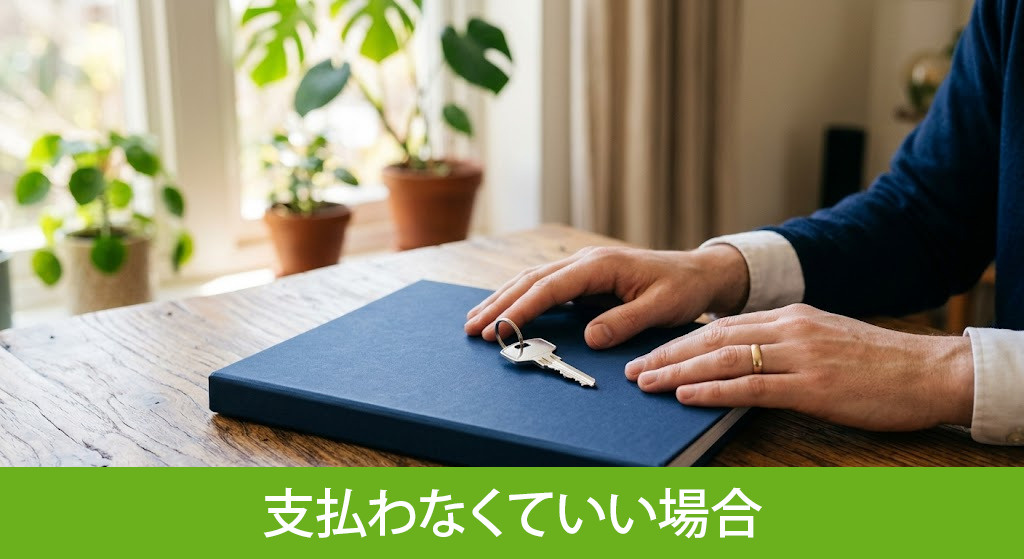 ローンを支払わなくていい場合