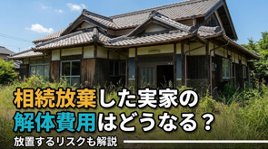 相続放棄した実家の解体費用はどうなる？放置するリスクも解説の画像