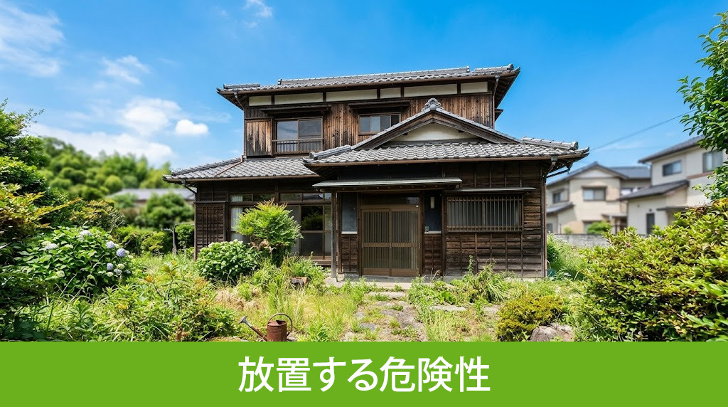 解体せずに実家を放置する危険性