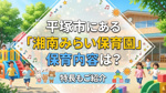 平塚市にある「湘南みらい保育園」の保育内容は？特長もご紹介の画像
