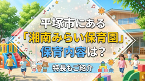 平塚市にある「湘南みらい保育園」の保育内容は?特長もご紹介の画像