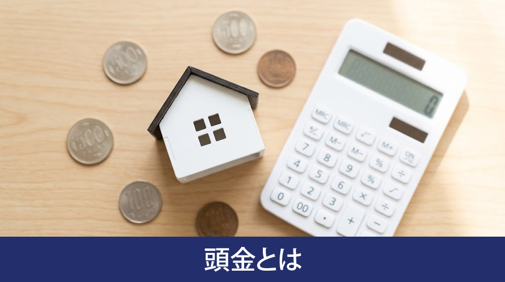 住宅ローンの頭金とは