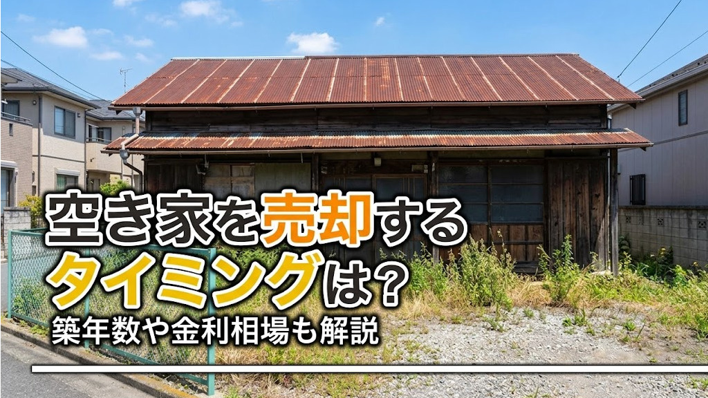 空き家を売却するタイミングは？築年数や金利相場も解説の画像