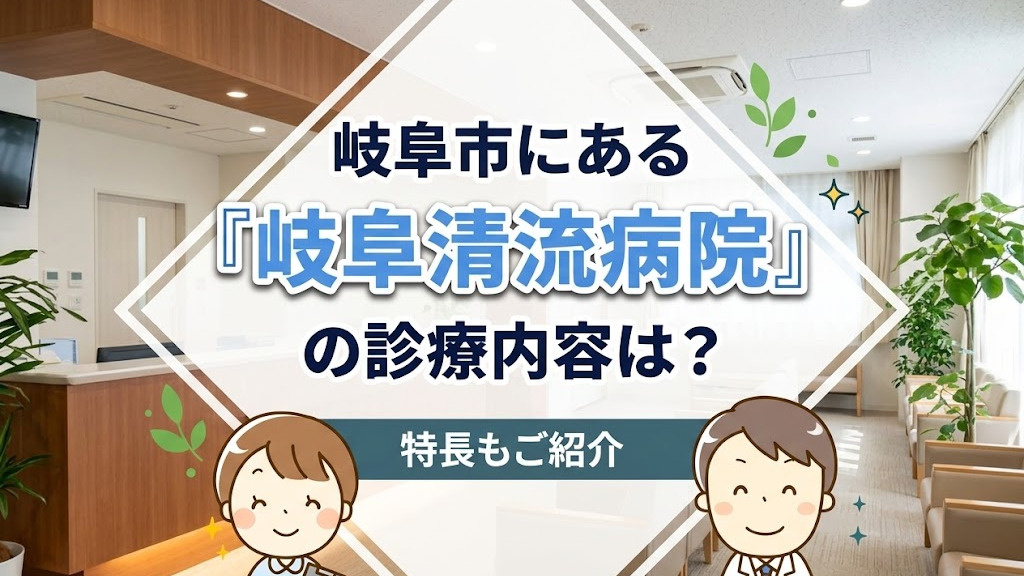 岐阜市にある「岐阜清流病院」の診療内容は？特長もご紹介の画像
