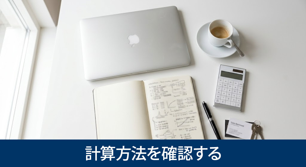 利回りの計算方法を確認する
