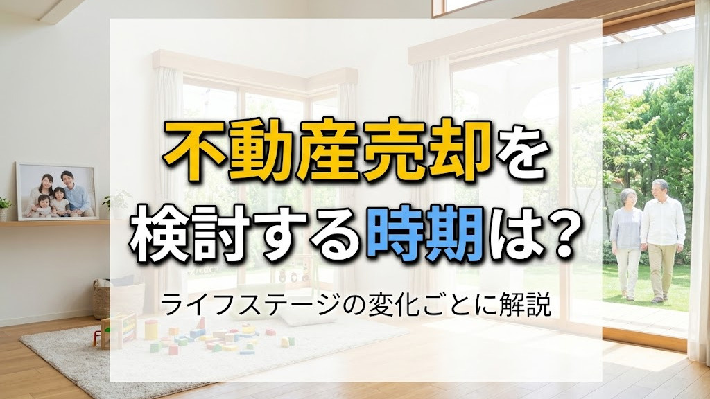 不動産売却を検討する時期は？ライフステージの変化ごとに解説の画像