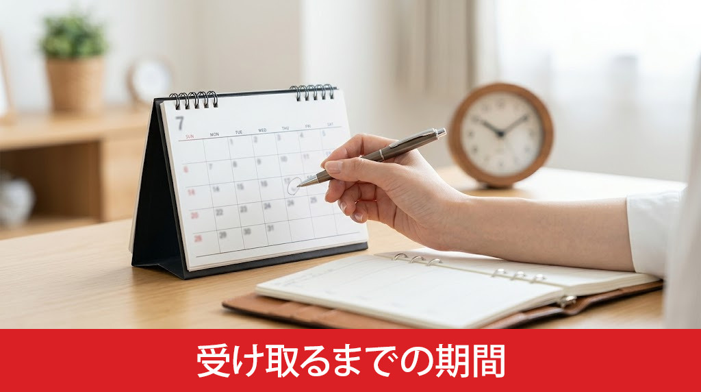 売却代金を受け取るまでの期間