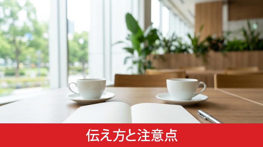 トラブルを防ぐ理由の伝え方と注意点