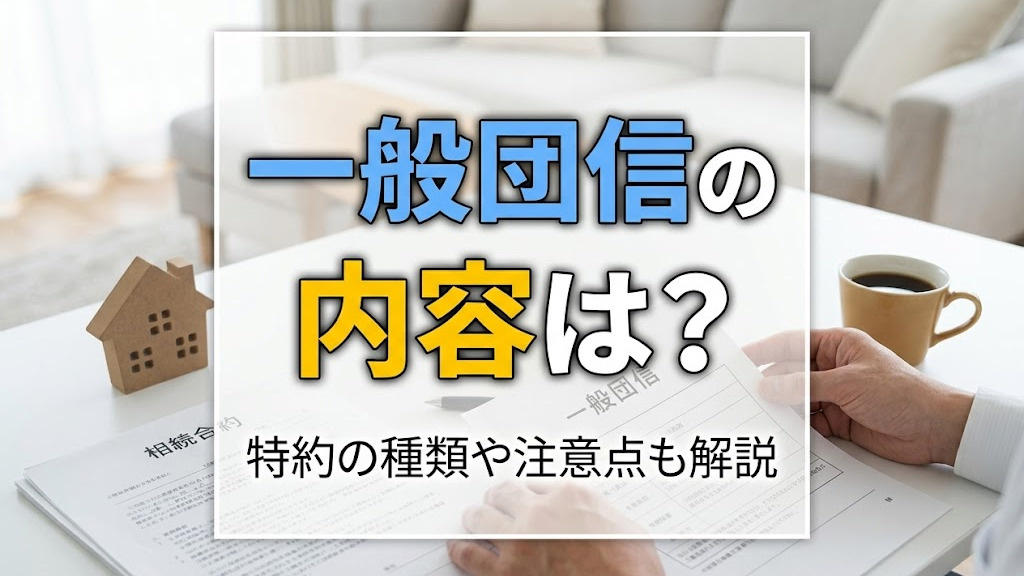 一般団信の内容は？特約の種類や注意点も解説の画像