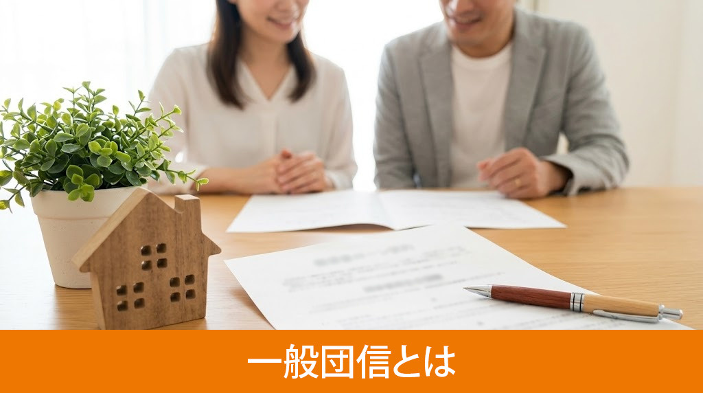 一般団信とは