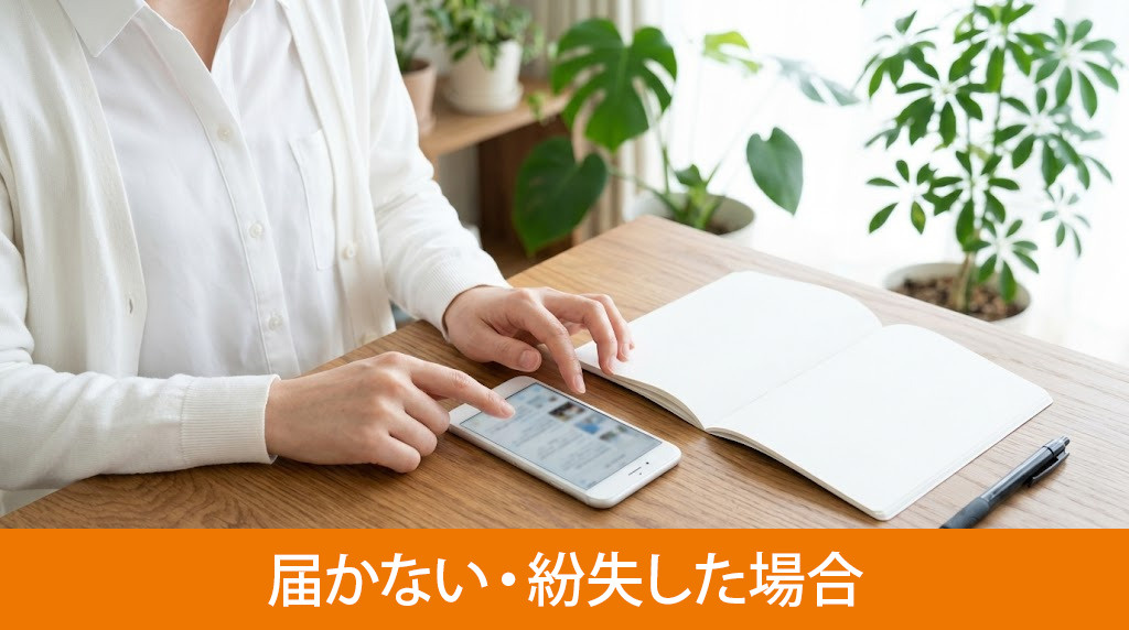 納付書が届かない・紛失した場合の対応
