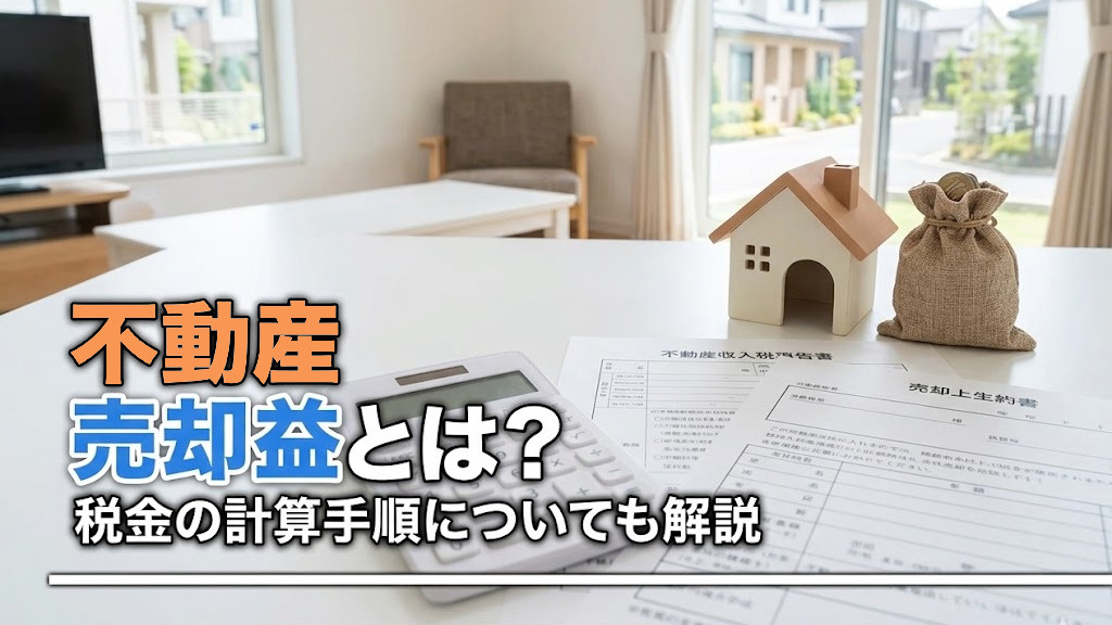 不動産売却益とは？税金の計算手順についても解説の画像