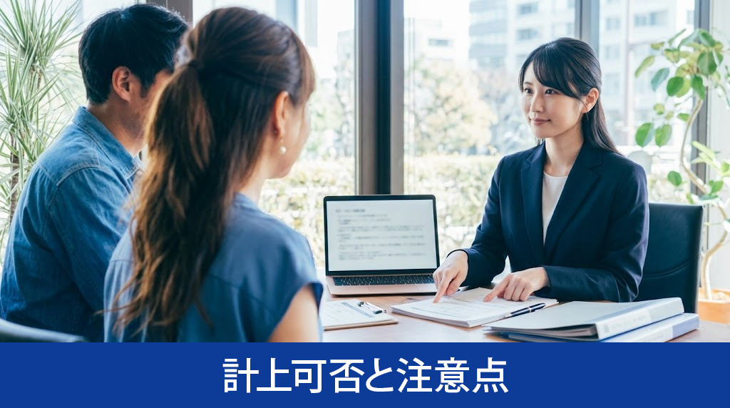 譲渡費用の計上可否と注意点
