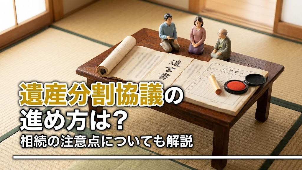 遺産分割協議の進め方は?相続の注意点についても解説の画像