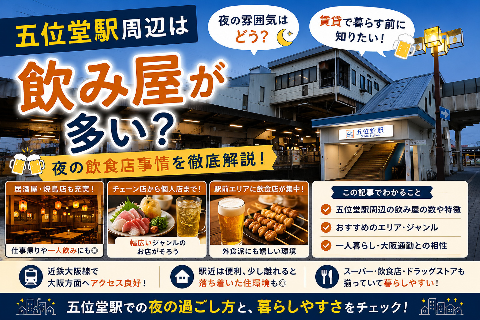 五位堂駅周辺は飲み屋が多い?賃貸で暮らす前に知りたい夜の飲食店事情の画像