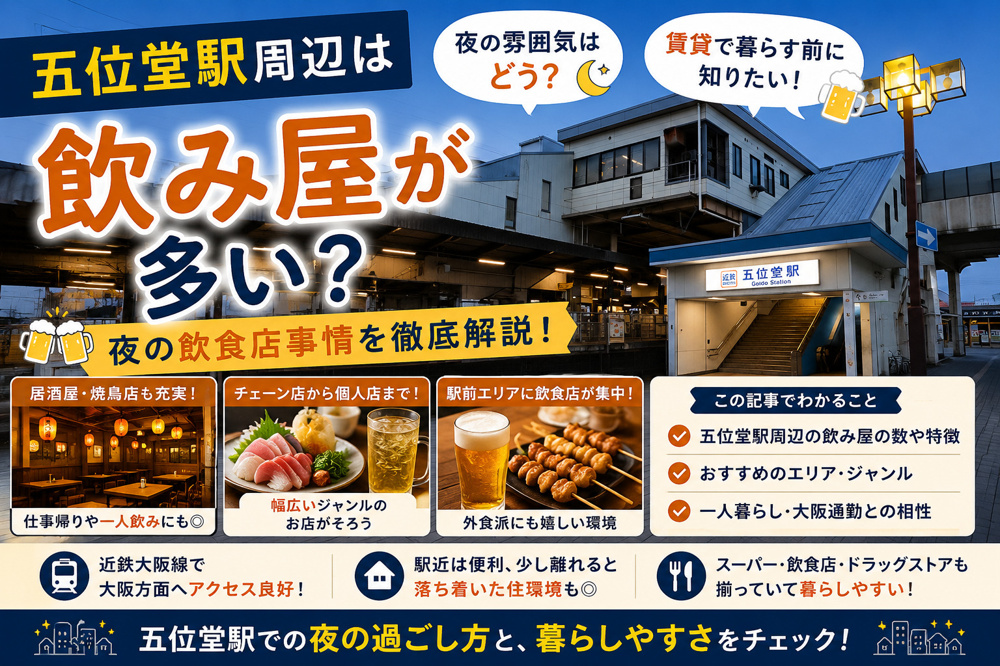 五位堂駅周辺は飲み屋が多い？賃貸で暮らす前に知りたい夜の飲食店事情の画像