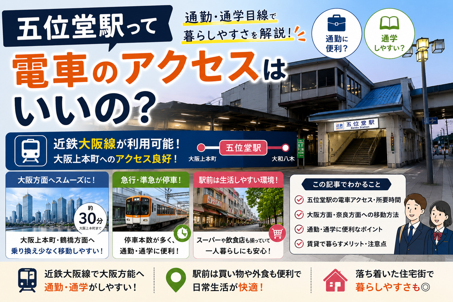 五位堂駅って電車のアクセスはいいの？通勤・通学目線で暮らしやすさを解説の画像