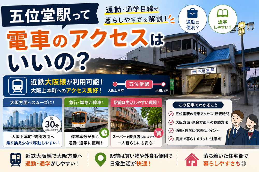 五位堂駅って電車のアクセスはいいの？通勤・通学目線で暮らしやすさを解説の画像