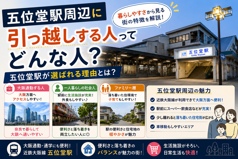五位堂駅周辺に引っ越しする人ってどんな人？暮らしやすさから見る街の特徴の画像