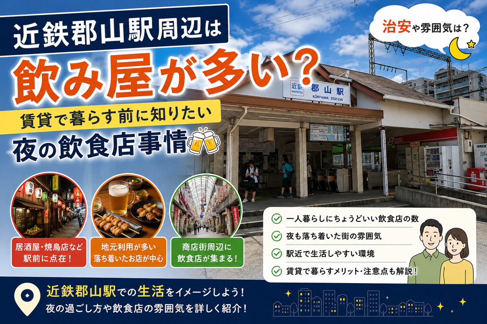 近鉄郡山駅周辺は飲み屋が多い？賃貸で暮らす前に知りたい夜の飲食店事情の画像