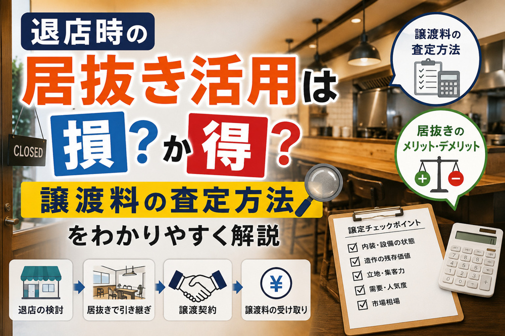 退店時の居抜き活用は損か得か？譲渡料の査定方法をわかりやすく解説の画像
