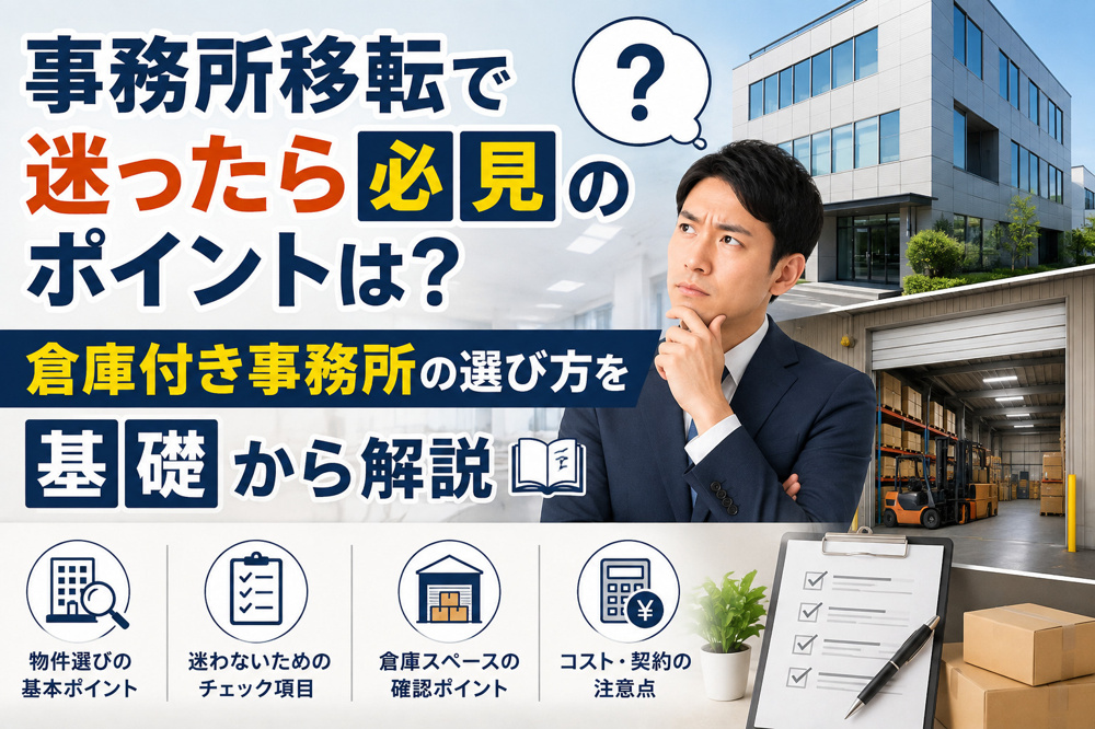 事務所移転で迷ったら必見のポイントは？倉庫付き事務所の選び方を基礎から解説の画像