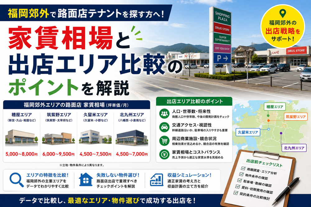 福岡郊外で路面店テナントを探す方へ！家賃相場と出店エリア比較のポイントを解説の画像