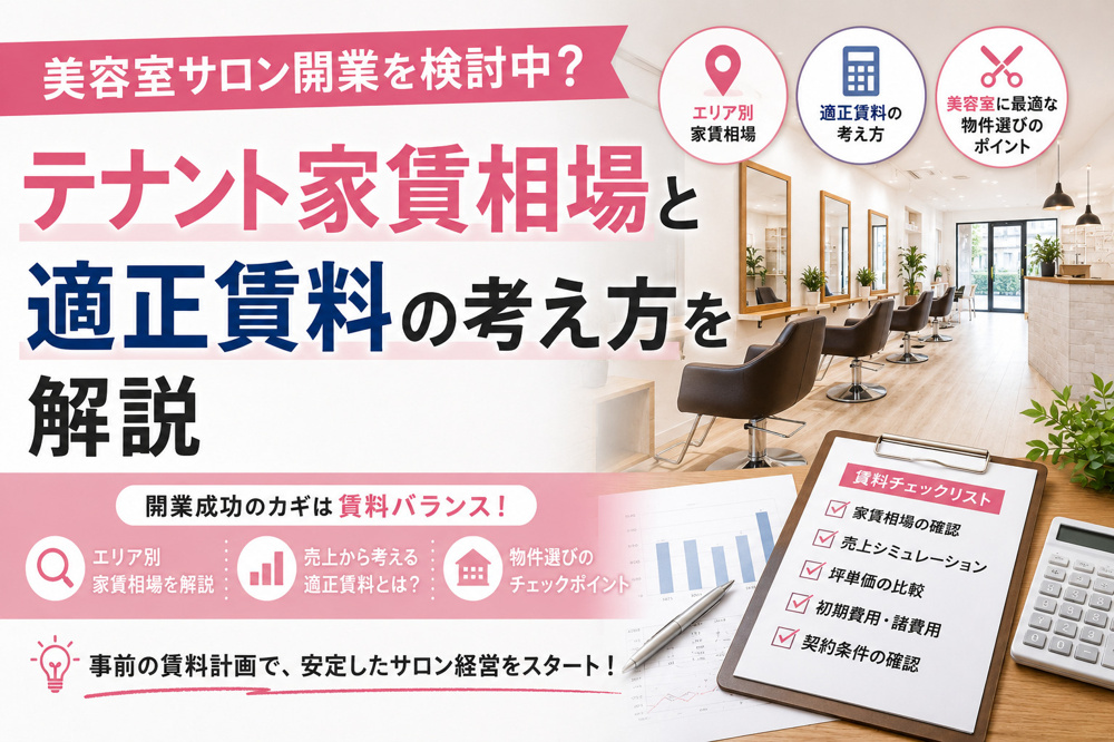 美容室サロン開業を検討中？テナント家賃相場と適正賃料の考え方を解説の画像