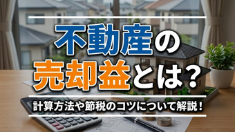 不動産の売却益とは？計算方法や節税のコツについて解説！の画像