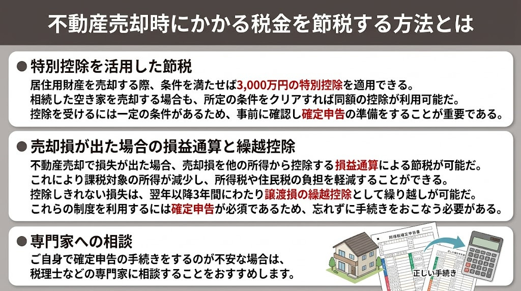 不動産売却時にかかる税金を節税する方法とは