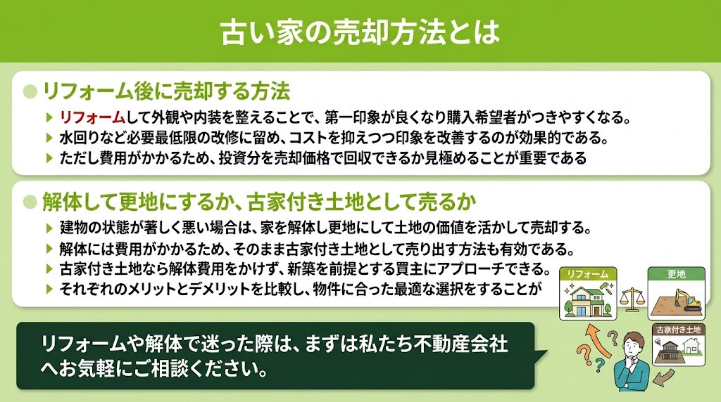 古い家の売却方法とは