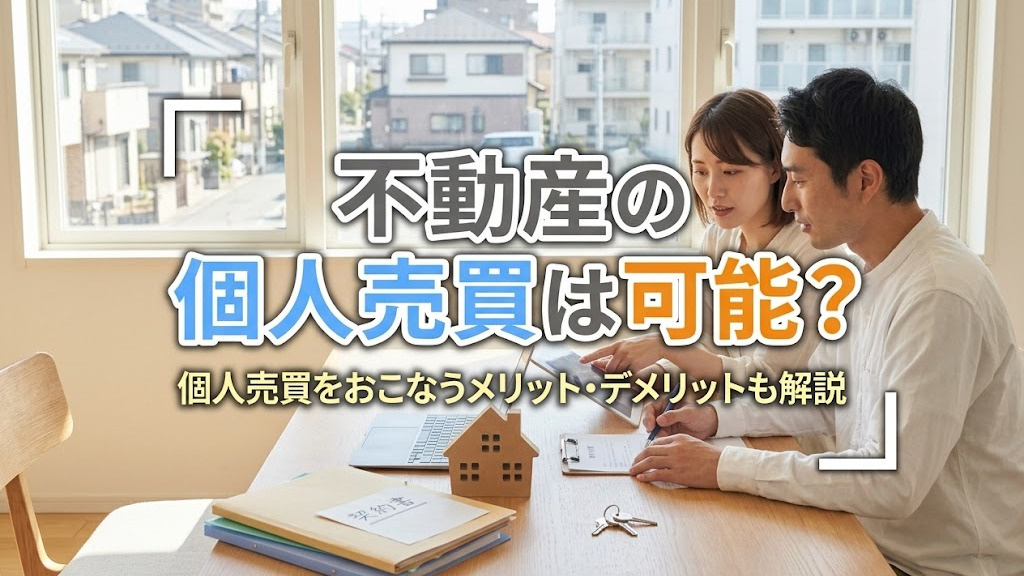 不動産の個人売買は可能？個人売買をおこなうメリット・デメリットも解説