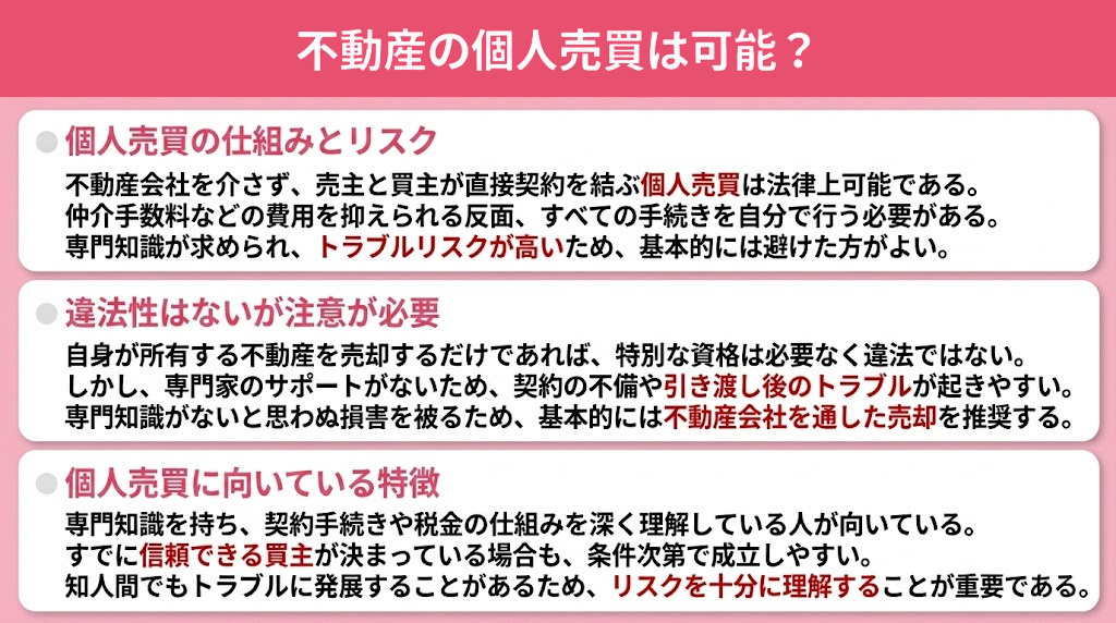 不動産の個人売買は可能？