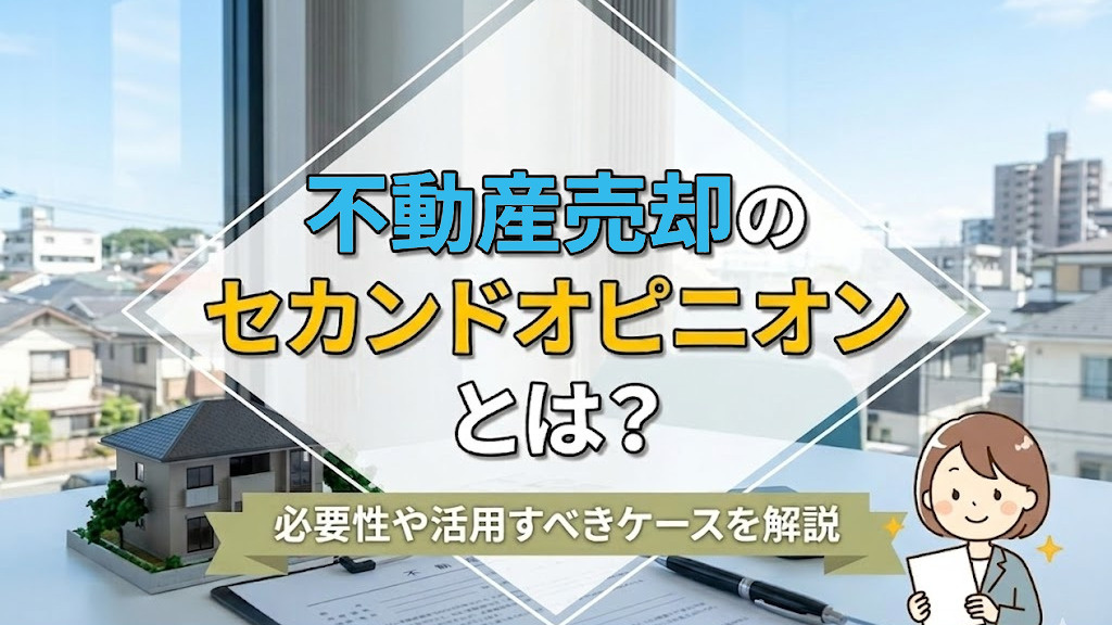 不動産売却のセカンドオピニオンとは？必要性や活用すべきケースを解説の画像