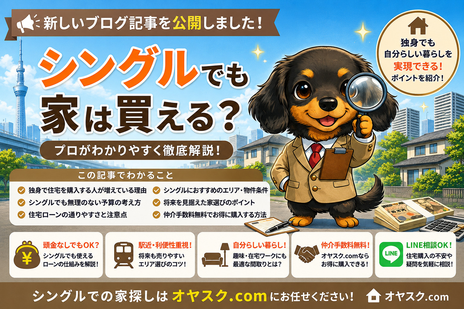 シングル住宅購入を解説するオヤスク.com