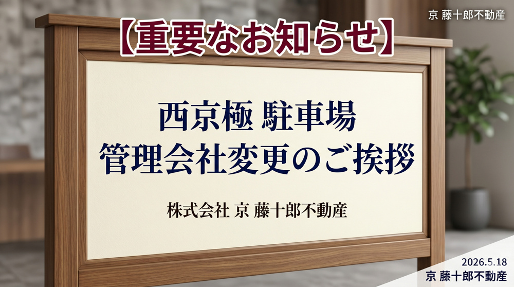 【契約者様へ】京都市右京区西京極駐車場の画像