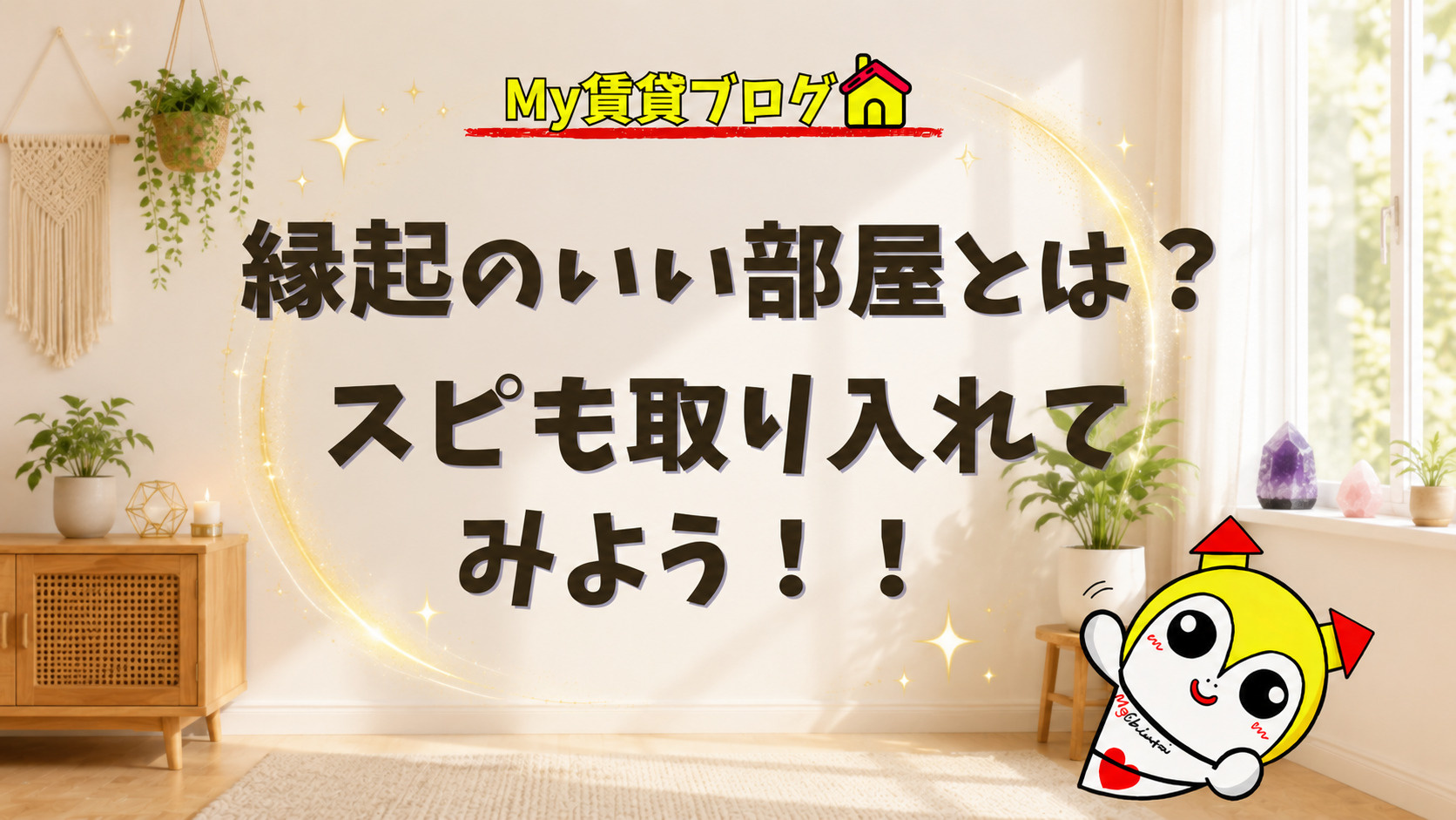 縁起のいい部屋とは?スピも取り入れてみよう~名古屋My賃貸~の画像
