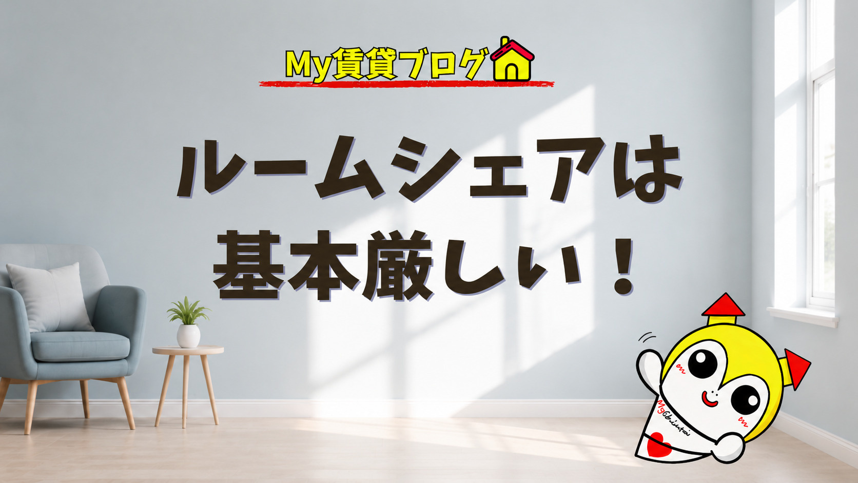 ルームシェアは基本厳しい!賃貸の現実~名古屋 My賃貸~の画像
