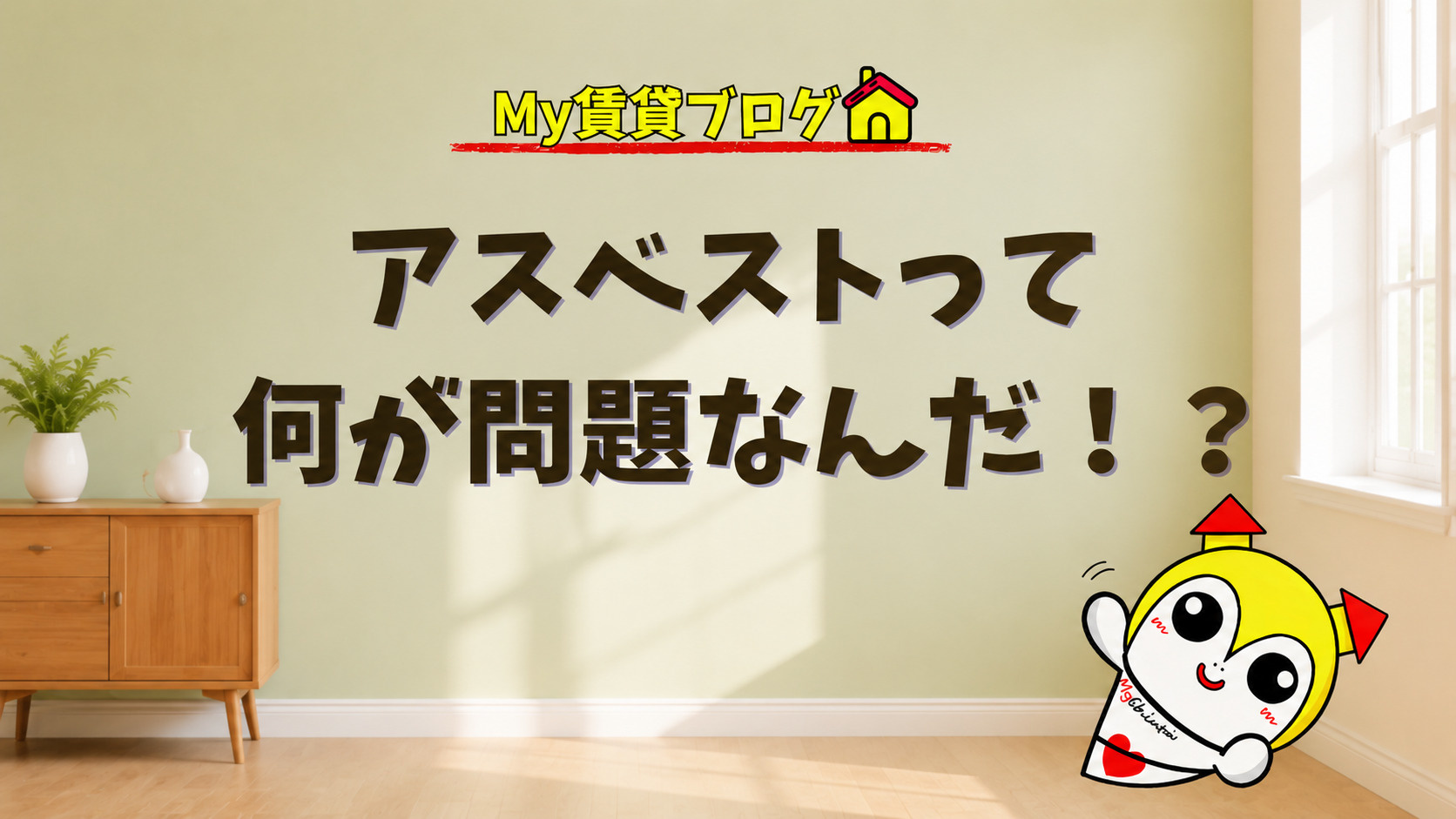 アスベストって何が問題なんだ！？~名古屋 My賃貸～の画像