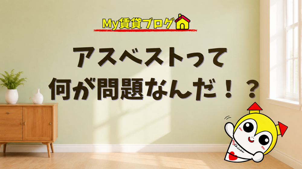 アスベストって何が問題なんだ！？~名古屋 My賃貸～の画像
