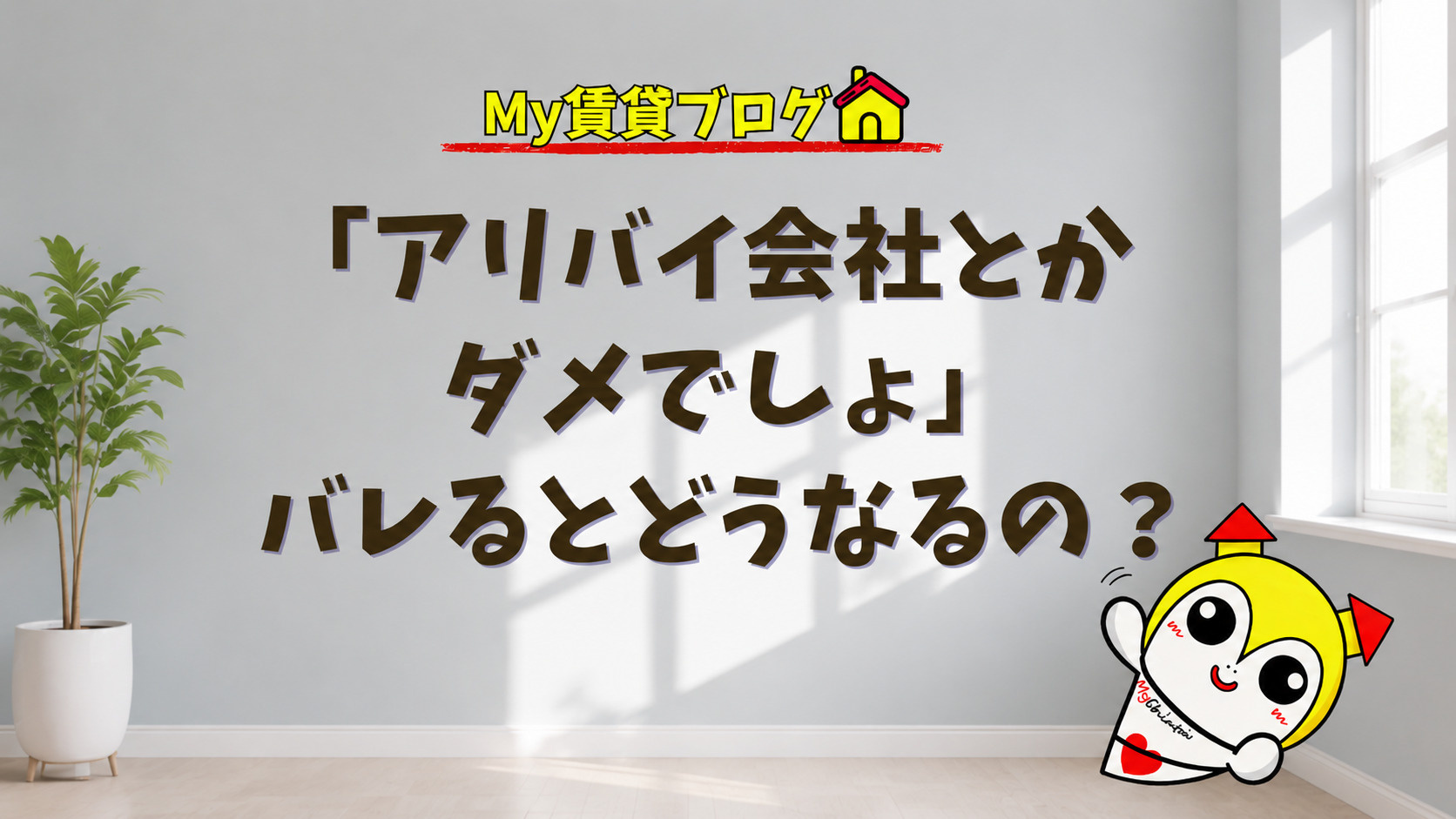 「アリバイ会社とかダメでしょ」バレるとどうなるの？～名古屋 My賃貸～の画像